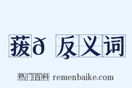 菝𦸉反义词是什么意思的图片